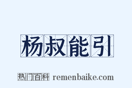 杨叔能引是什么意思的图片